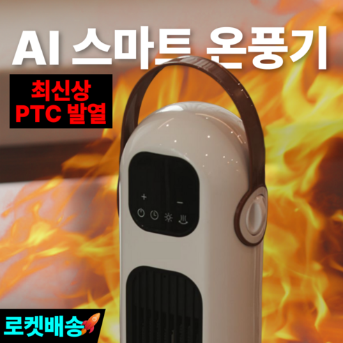 AI 온도 조절로 따뜻함과 경제성을 동시에! 초절전 PTC 히터