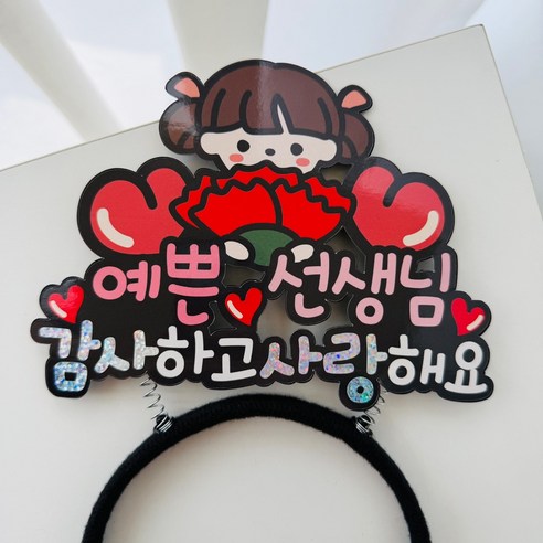 스승의날 카네이션 예쁜 선생님 머리띠토퍼, 1개, 여아