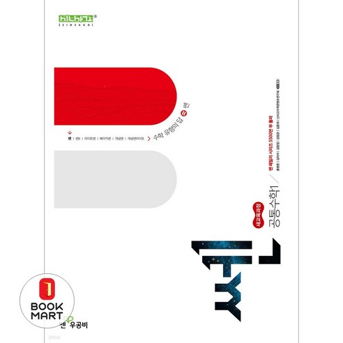 북마트 쎈 고등 공통수학1(2026) ISBN-9788928347919