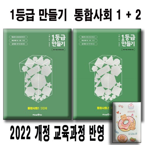 1등급 만들기 통합사회 1+2 세트 (전2권) / 2022 개정 교육과정 반영 / 사은품 미니수첩 / 일등급