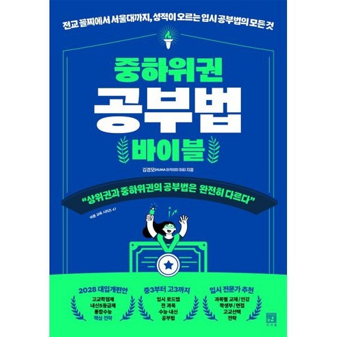 중하위권 공부법 바이블:전교 꼴찌에서 서울대까지 성적이 오르는 입시 공부법의 모든 것, 서사원, 김경모(HUMA아카데미 대표)
