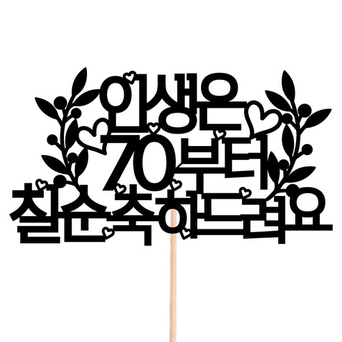 비비드레인 메세지픽 케이크토퍼, 212-2 칠순, 1개
