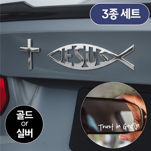 [MSMULTIVERSE] 내가 사는 이유 십자가 JESUS 자동차 차량용 흠집 스크래치 튜닝 테칼 꾸미기 스티커, 1세트, 실버