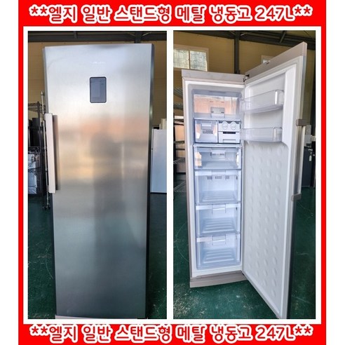 (중고)삼성일반스탠드형메탈냉동고247L, ZRS25LSLH