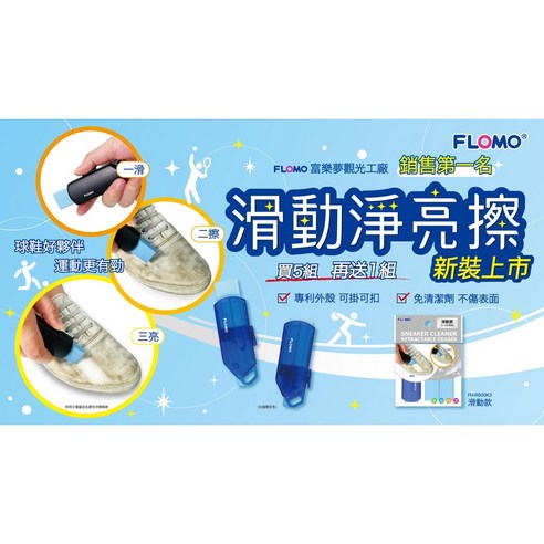 富樂夢 FH-R500K3 滑動淨亮擦1組 2 鞋擦 飾品擦 晶片 多用途 台灣製環保無毒, FH-R500K3 ..., 1個 - | 酷澎