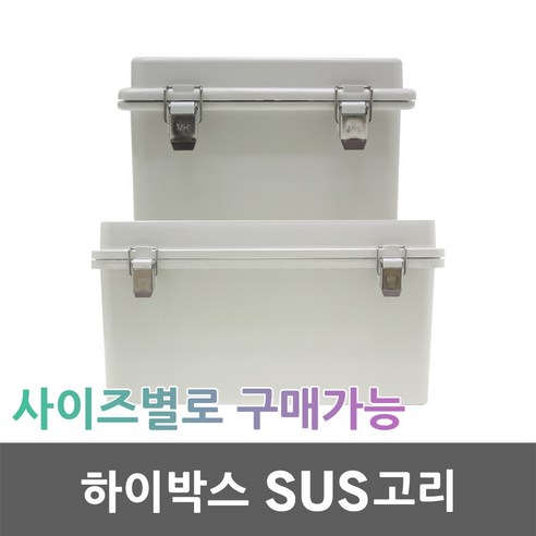 하이박스 SUS고리 컨트롤박스 전기박스 분전함 분전반 CCTV 차단기함 스위치박스 배전반 배전함 차단기박스 방수함 방수박스 노출 ...