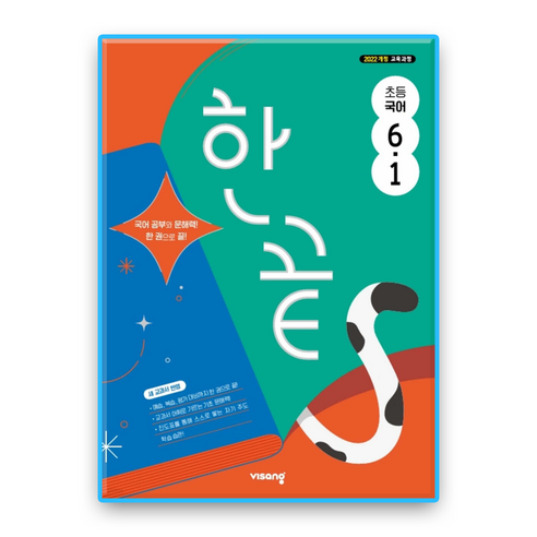 한끝국어 초6-1 (2022개정 교육과정)
