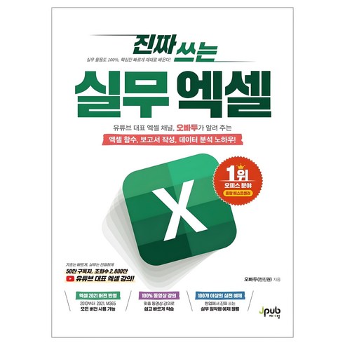 진짜 쓰는 실무 엑셀:유튜브 대표 엑셀 채널 오빠두가 알려 주는 엑셀 함수 보고서 작성 데이터 분석 노하우! 이미지