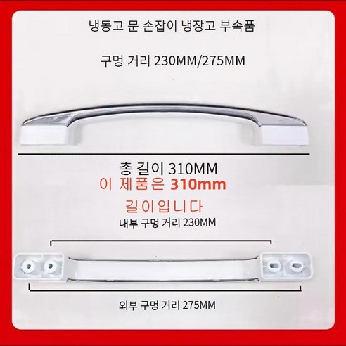 인테리어 문짝 손잡이 모던 심플 ABS 플라스틱 냉장고 액세서리 냉장 캐비닛 냉동고 길이 310 mm 이미지