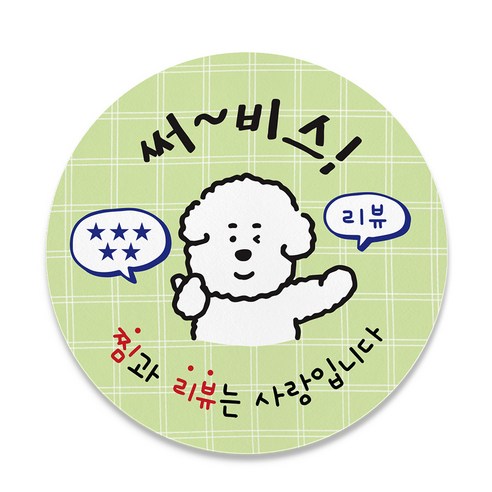 [귀여움쏙] 써비스 찜 리뷰 원형 스티커, 1000개, 초록색
