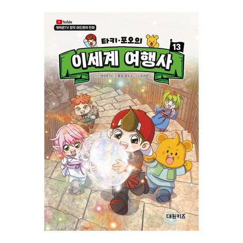 [대원키즈] 캐릭온TV 타키 포오의 이세계 여행사 13권, 단품