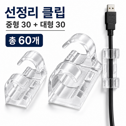 오브린 전선정리 클립 선정리 홀더 중형 특대형 혼합세트, 투명, 60개