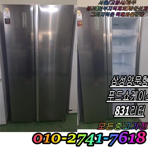 153 삼성 830리터 중고냉장고 양문형 푸드쇼케이스 실버 청정제균탈취기능
