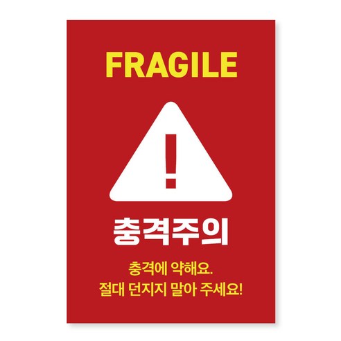 모디공작소 충격주의 택배 스티커 (소량 구성), 레드, 100개