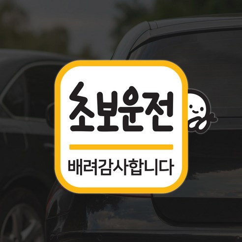 붕붕car 초보운전 아이가타고있어요 차량용 자동차스티커, 1개, 붕붕초보1