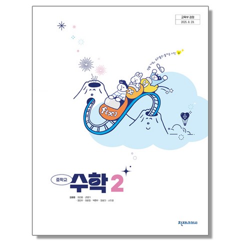 중학교 교과서 수학 2 천재교과서 김화경 22개정, 전학년