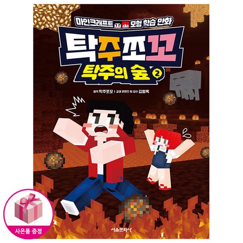 탁주쪼꼬 탁주의 숲 2 (초판 책갈피) - 마인크래프트 모험 학습 만화