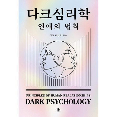 다크 심리학 : 연애의 법칙 (연애 심리구조 인간관계 사랑 다크 마인드 책)