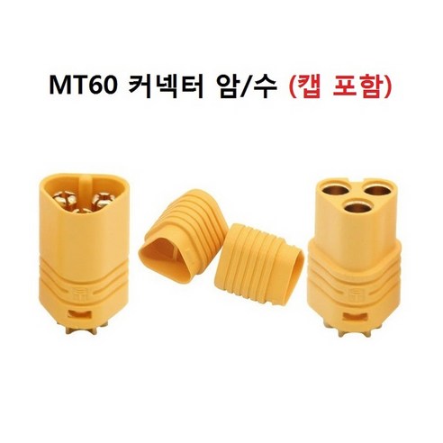 MT60 3구 커넥터 보호캡 포함 DIY 배터리 연결잭 옵션선택, 1, 1개