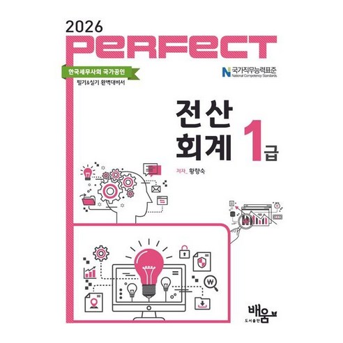 2026 PERFECT 전산회계1급, 도서출판배움