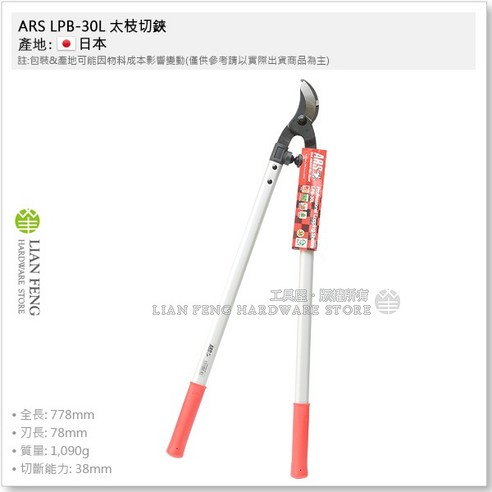 ARS LPB-30L 太枝切鋏 樹剪 庭園修剪 園藝 日本製, 1個 - 優惠推薦 | Coupang 酷澎