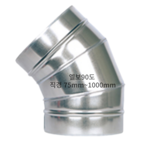 덕트몰 스파이럴 덕트 함석 엘보45도, 04 직경 150m..., 1개 - 덕트/부자재 | 쿠팡