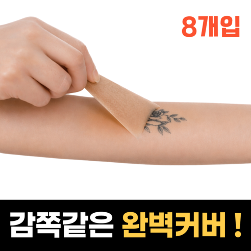 로즈바운드 감쪽같은 문신 가리기 타투 커버 스티커, 8개, 브라운 스킨