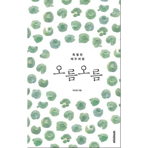 오름 오름:특별한 제주여행