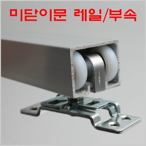 삐걱이는 문 앞에서 멈칫한 당신에게 슬라이딩도어레일 삐걱이는 문 앞에서 멈칫한 당신에게 슬라이딩도어레일