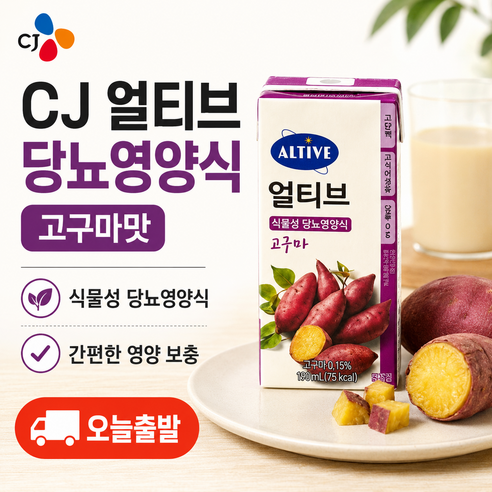 얼티브 당뇨영양식 고구마 190ml, 16개 솔직 후기 | 실사용자 리뷰 분석 썸네일