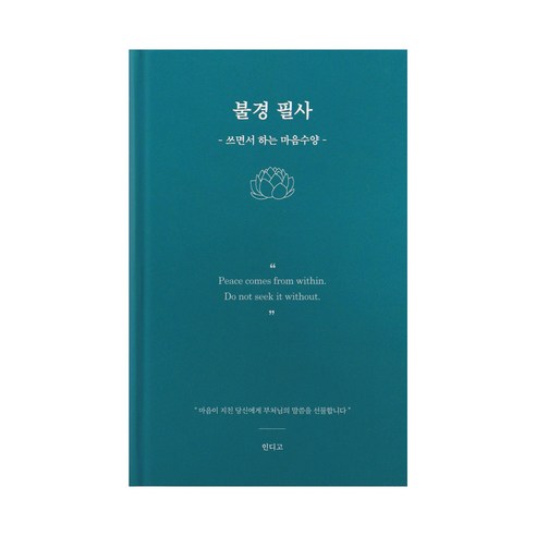인디고 불경 필사 노트 마음수양 힐링 마음챙김 명상 글쓰기, 1개, 블루그린