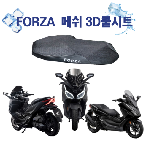 포르자350 전용 쿨시트 전년식 로고 쿨링 방석 통풍 쿨매트 쿨메쉬 B타입, 1개, 포르자 쿨시트