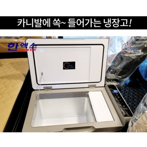 한엑스 쿨원 국산 캠핑용냉장고 카니발냉장고 차량용 미니 이동식냉장고HG-... 개봉기 | 실사용 후기 - 상품 이미지 3