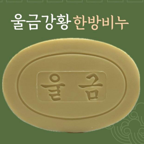 울금강황비누 고급한방비누 명품비누 미백비누 보습비누 100g 10개 솔직 후기 | 실사용자 리뷰 분석 - 상품 이미지 1