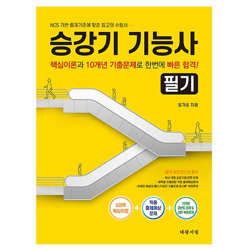 대광서림 2026 승강기기능사 필기