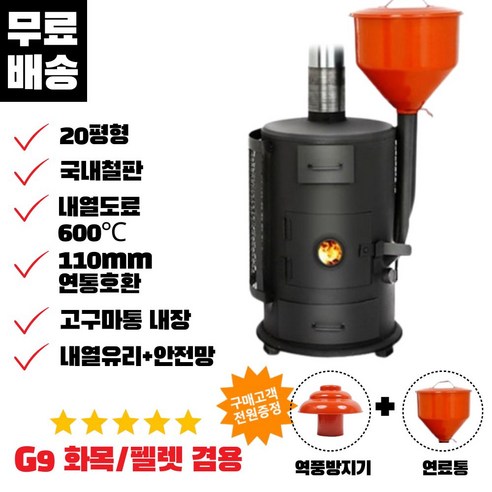 꾸버스 G-9 펠렛난로, 당신의 겨울을 따뜻하게 데워줄 완벽한 선택