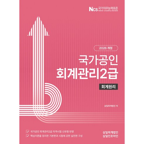 (삼일피더블유씨솔루션) 2026년 회계관리 2급 회계원리, 삼일피더블유씨솔루션