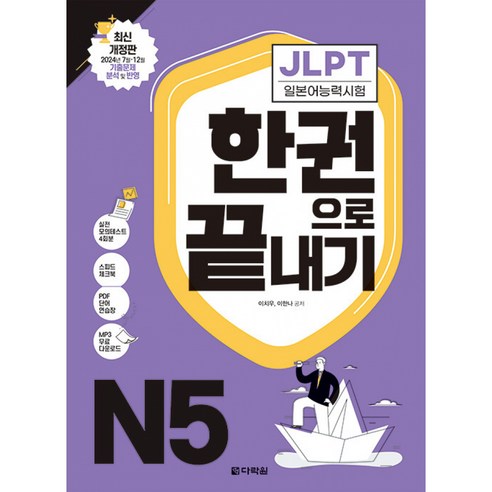 JLPT 일본어능력시험 한권으로 끝내기 N5 최신개정판 (실전모의고사 2회분+문제유형 분석영상+해설 강의+단어 연습장+학습계획표 제공)