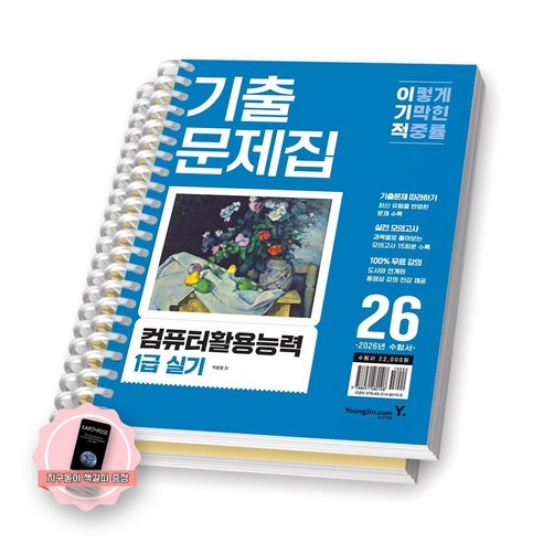 [지구돋이 책갈피 증정] 2026 이기적 컴퓨터활용능력 1급 실기 기출문제집 영진닷컴 [스프링제본], [분철 2권-과목별2]