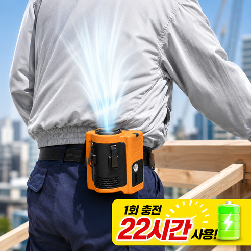 다함 허리 선풍기 kc인증 휴대용 무선 10000mAh 초강력 벨트 바디 야구장 캠핑 야외 핸디 22시간, 오렌지