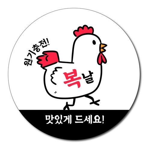 [스프링데일] 복날 원기충전 맛있게드세요 스티커, 원기충전- 원형 4.8cm, 120개