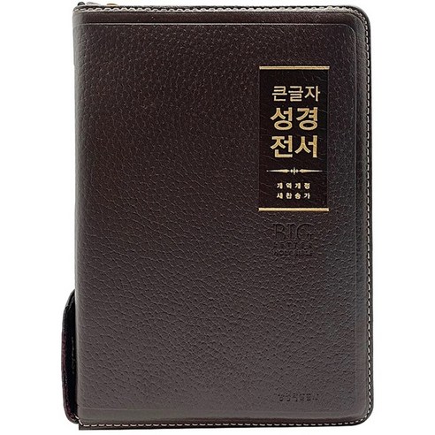 큰글자 성경전서 새찬송가 중합본 색인 지퍼 가죽 천연우피 NKR72WBU 다크브라운, 생명의말씀사, 대한성서공회