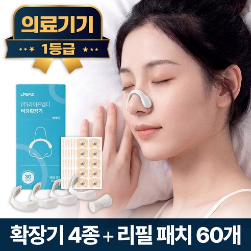 라이프엠디 의료용 마그네틱 비강 확장기 화이트 + 리필 패치 60개 코골이 완화 기구 자석 코밴드 코막힘 방지 노즈 밴드 수면 슬립 꿀잠 용품, 1세트