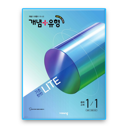 개념플러스유형 라이트 중 1-1, 수학영역, 중등 1-1