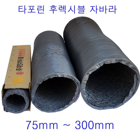 타포린 후렉시블 자바라 75mm 100mm 125mm 150mm 200mm 250mm 300mm 0M 덕트 닥트호스 자재 ...