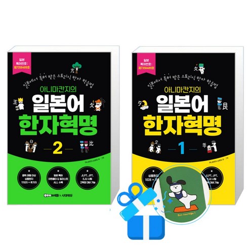 아니마칸지의 일본어 한자혁명 2 + 1 세트 (메모수첩증정)