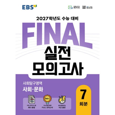 EBS FINAL 실전모의고사 사회탐구영역 사회문화 7회분(2026)(2027 수능대비), 고등학교 3학년, 사회학