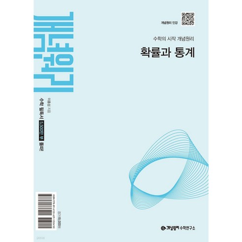 개념원리 확률과 통계 (2022교육과정) < 당일발송 >, 9788961336291, 수학, 고등학교 3학년