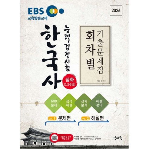 2026 EBS 한국사능력검정시험 심화(1 2 3급) 회차별 기출문제집, 신지원