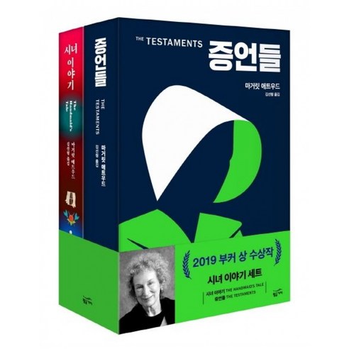 증언들 + 시녀이야기 세트 (마거릿 애트우드 황금가지 핸드메이즈 테일 소설책 원작)
